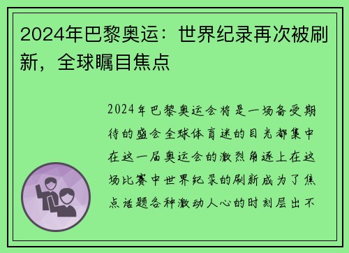 2024年巴黎奥运：世界纪录再次被刷新，全球瞩目焦点